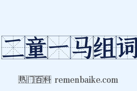 二童一马组词是什么意思的图片